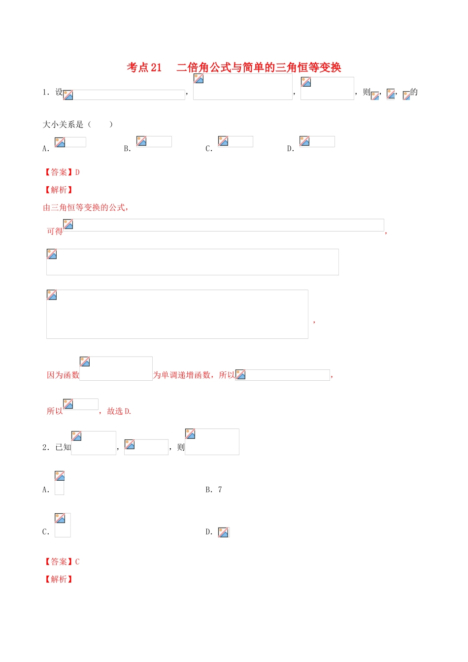 高考数学一轮复习 考点21 二倍角公式与简单的三角恒等变换必刷题 理（含解析）-人教版高三全册数学试题_第1页