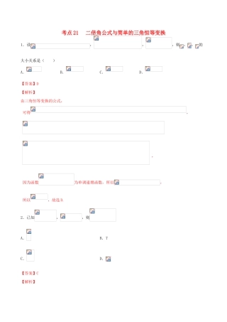 高考数学一轮复习 考点21 二倍角公式与简单的三角恒等变换必刷题 理（含解析）-人教版高三全册数学试题