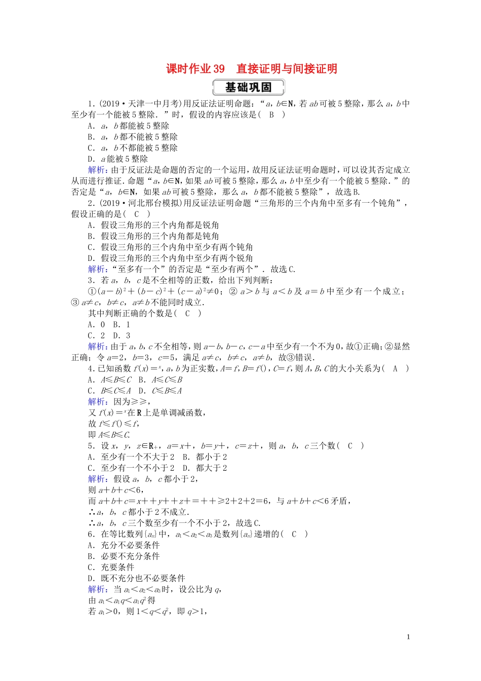 高考数学总复习 第六章 不等式、推理与证明 课时作业39 理（含解析）新人教A版-新人教A版高三全册数学试题_第1页