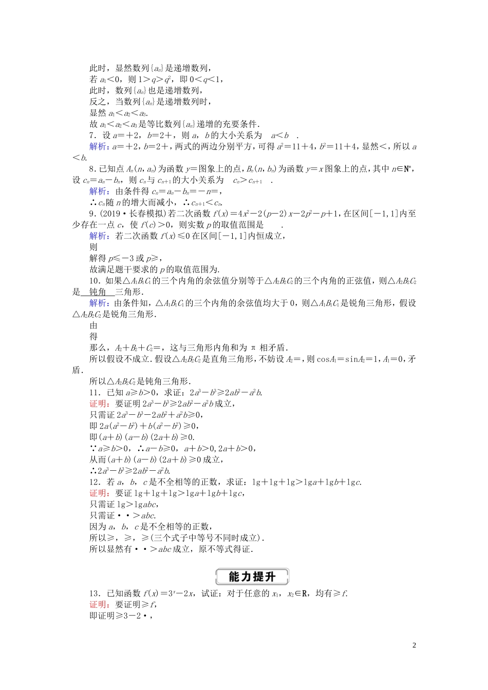 高考数学总复习 第六章 不等式、推理与证明 课时作业39 理（含解析）新人教A版-新人教A版高三全册数学试题_第2页