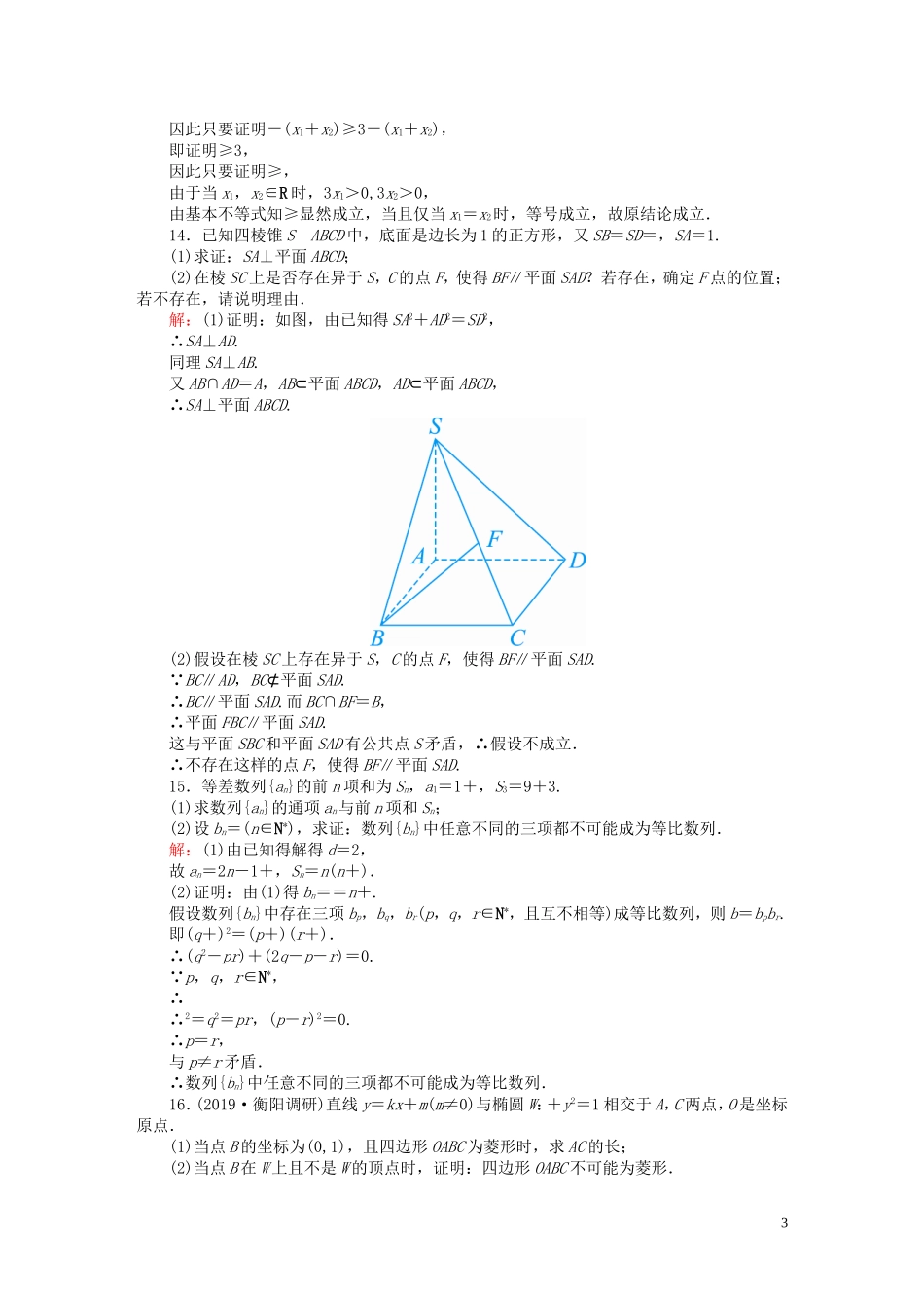 高考数学总复习 第六章 不等式、推理与证明 课时作业39 理（含解析）新人教A版-新人教A版高三全册数学试题_第3页