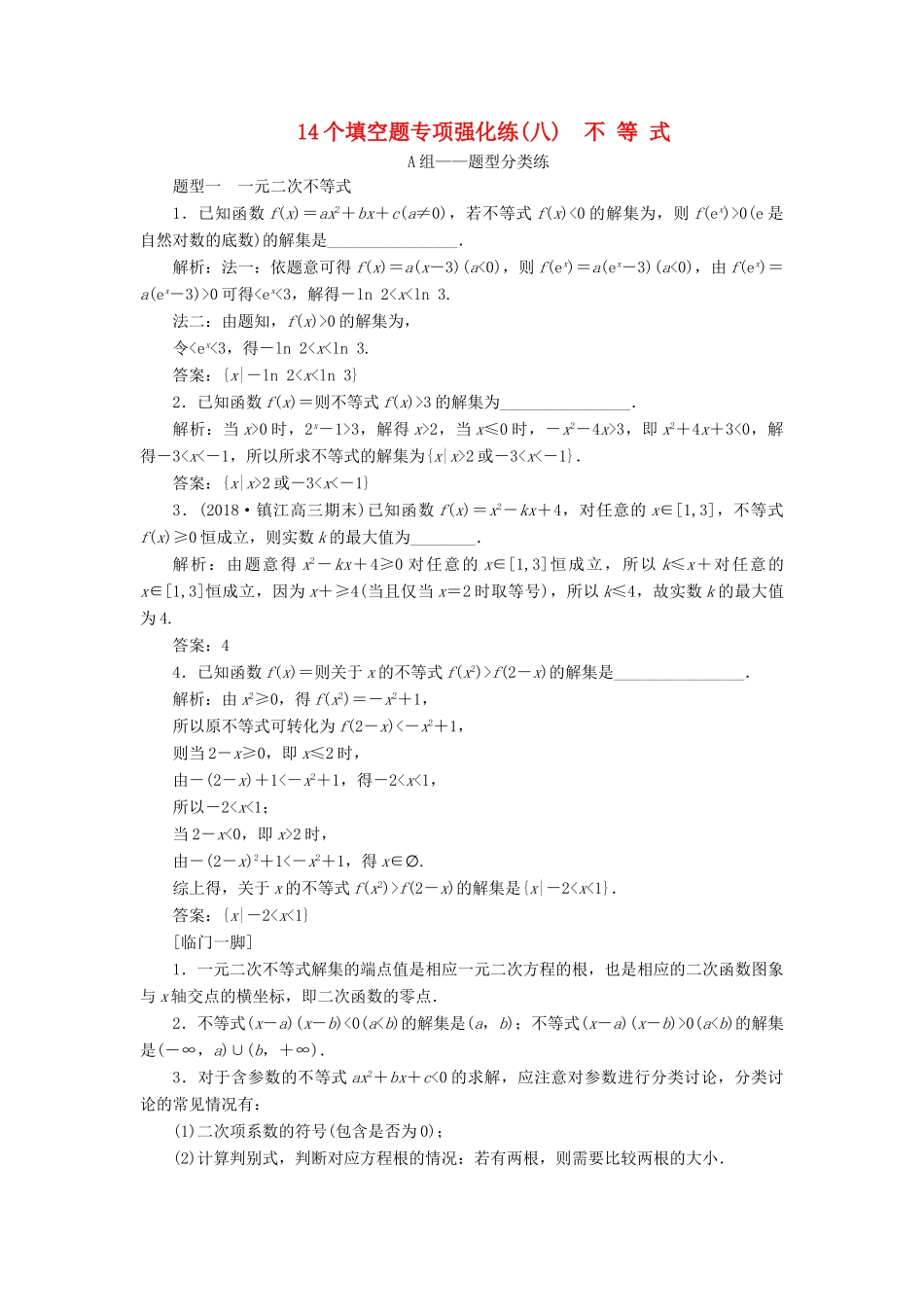 江苏省高考数学二轮复习 自主加餐的3大题型 14个填空题强化练（八）不等式（含解析）-人教版高三全册数学试题_第1页