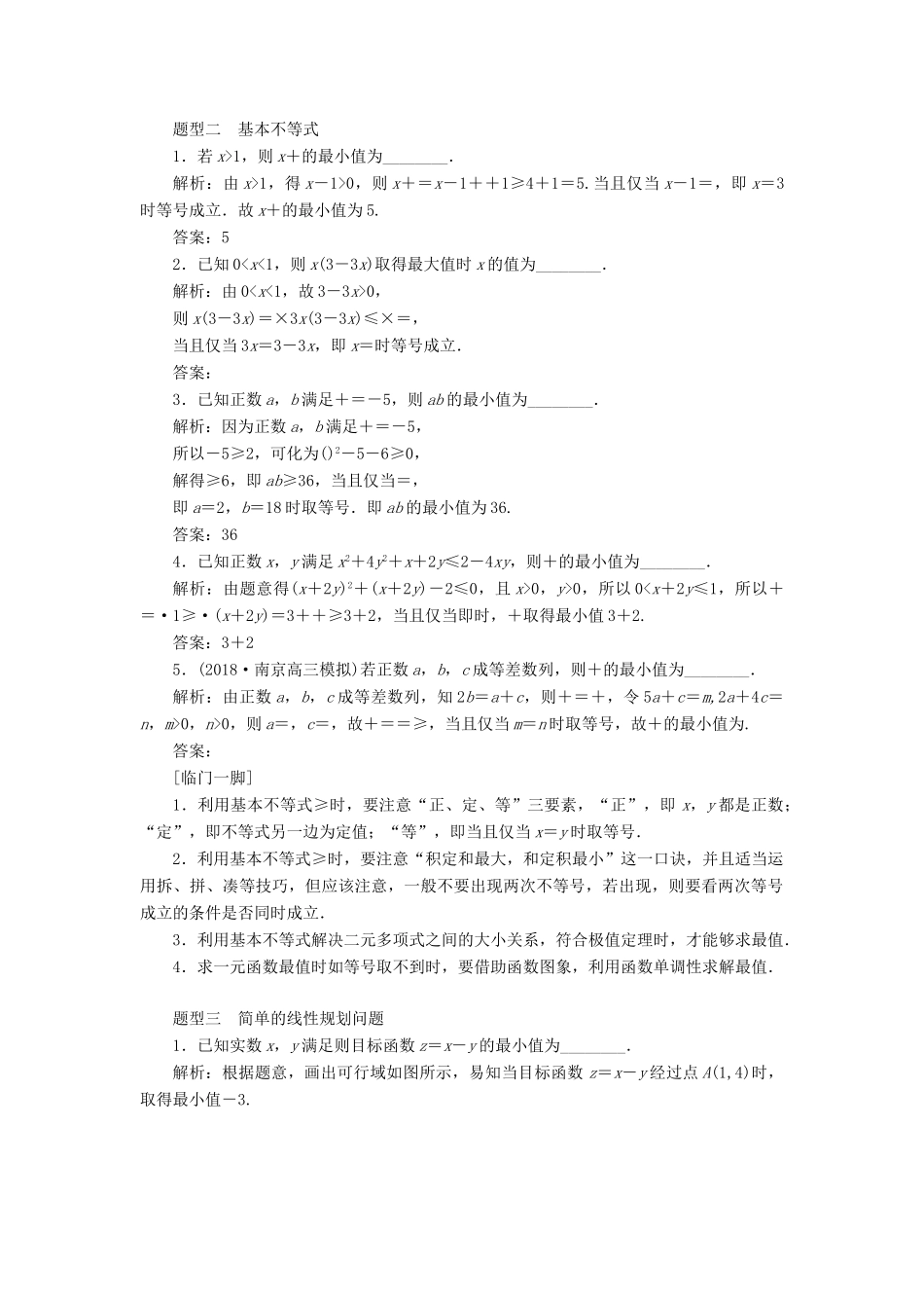 江苏省高考数学二轮复习 自主加餐的3大题型 14个填空题强化练（八）不等式（含解析）-人教版高三全册数学试题_第2页
