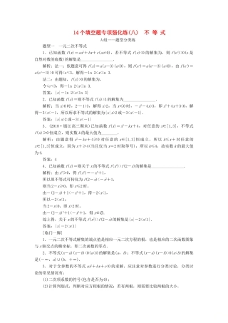 江苏省高考数学二轮复习 自主加餐的3大题型 14个填空题强化练（八）不等式（含解析）-人教版高三全册数学试题
