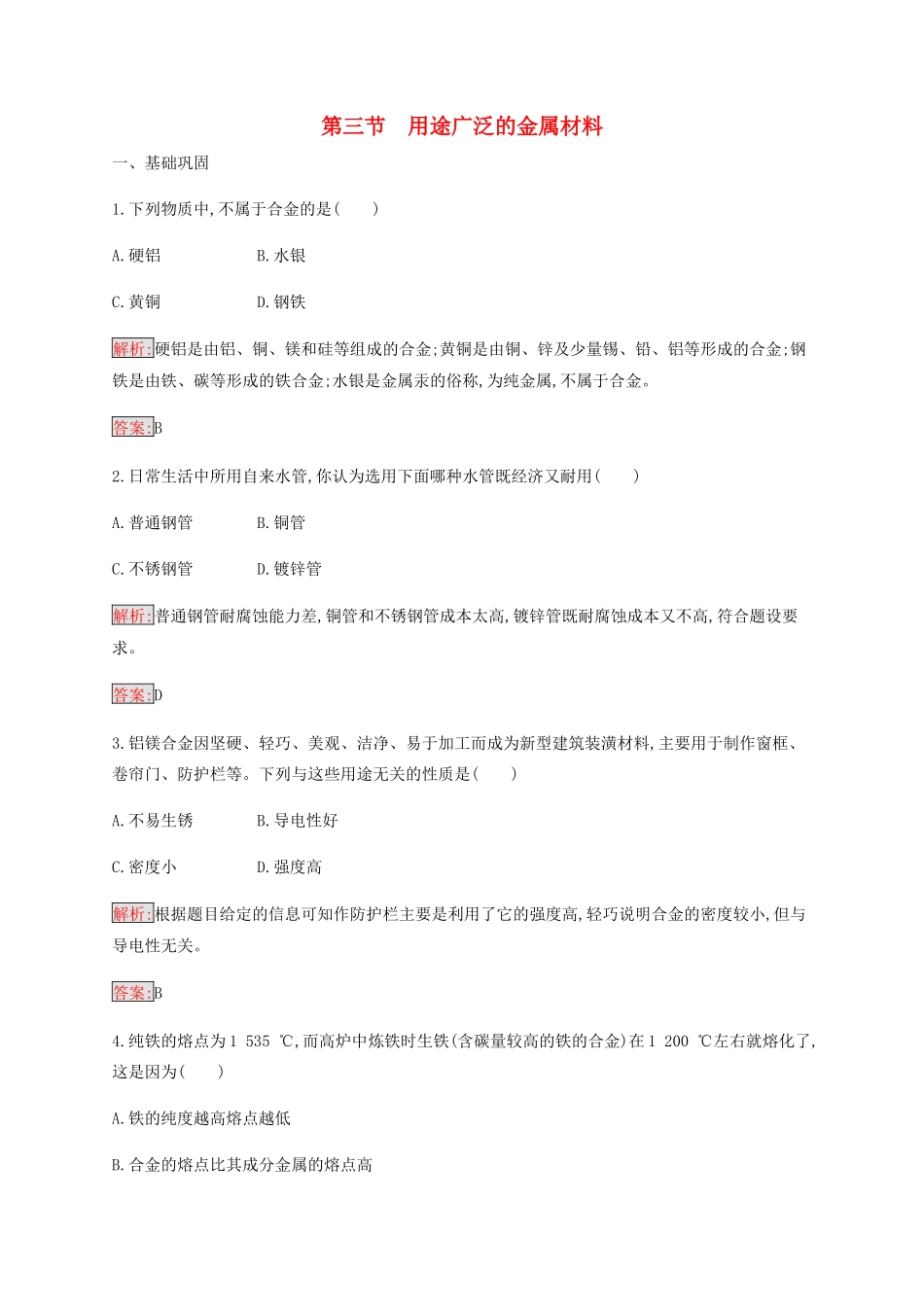 高中化学 第3章 第3节 用途广泛的金属材料练习（含解析）新人教版必修1-新人教版高一必修1化学试题_第1页