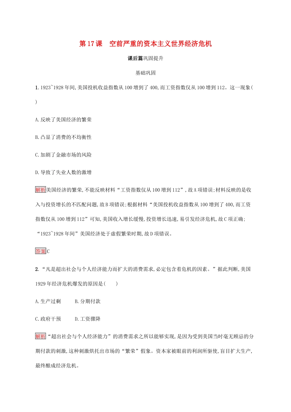 高中历史 第六单元 世界资本主义经济政策的调整 第17课 空前严重的资本主义世界经济危机课后篇巩固提升（含解析）新人教版必修2-新人教版高一必修2历史试题_第1页