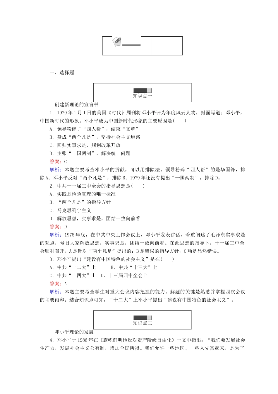 高中历史 专题四 20世纪以来中国重大思想理论成果 4.3 建设中国特色社会主义理论45分钟作业 人民版必修3-人民版高一必修3历史试题_第3页