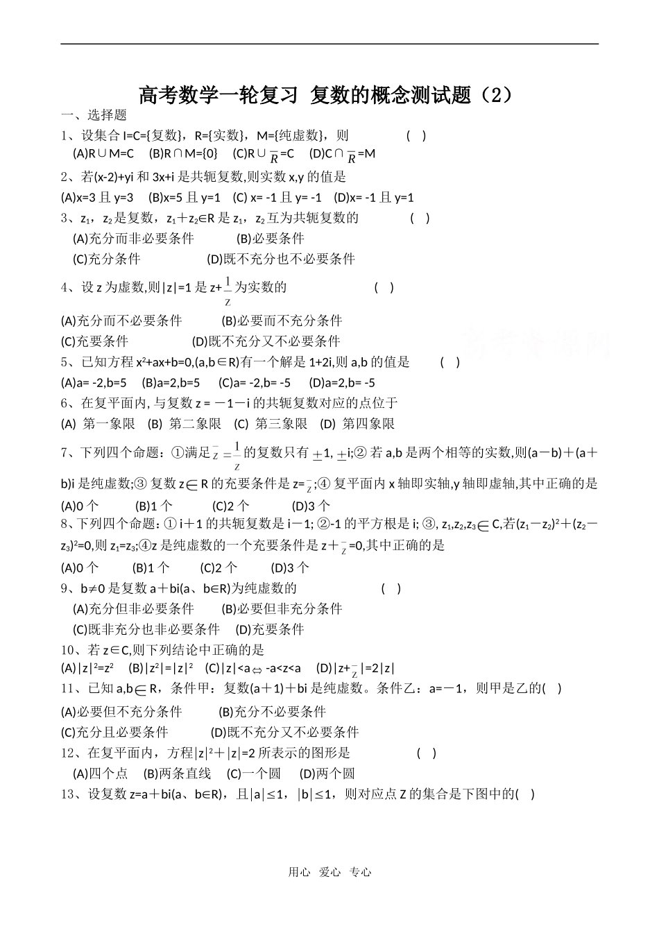 高考数学一轮复习 复数的概念测试题（2）_第1页