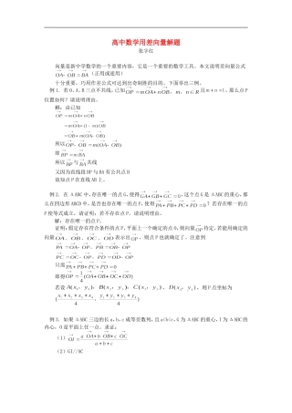 高中数学用差向量解题学法指导