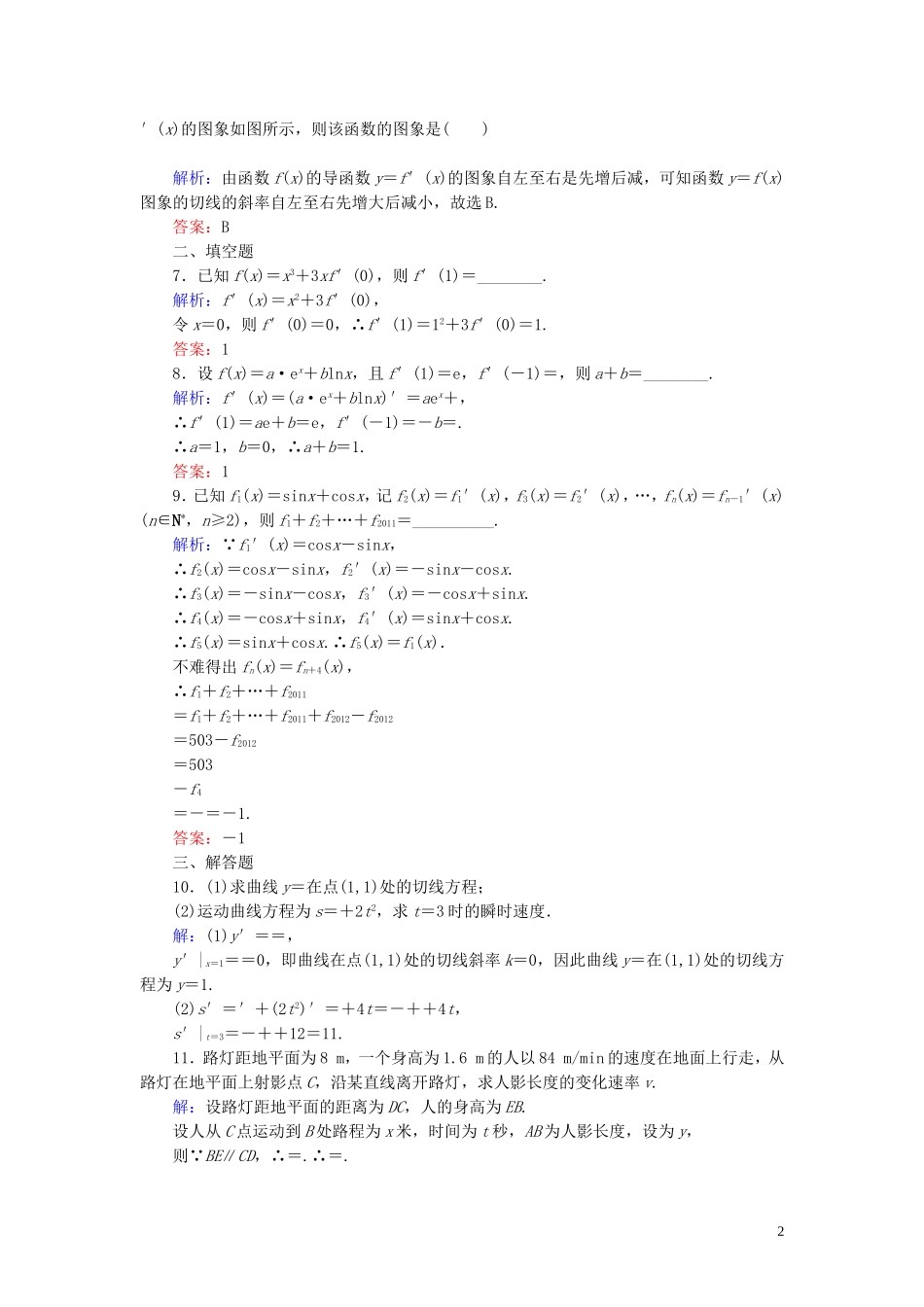 高中数学 第三章 导数及其应用习题课（1）课时作业（含解析）新人教A版选修1-1-新人教A版高二选修1-1数学试题_第2页
