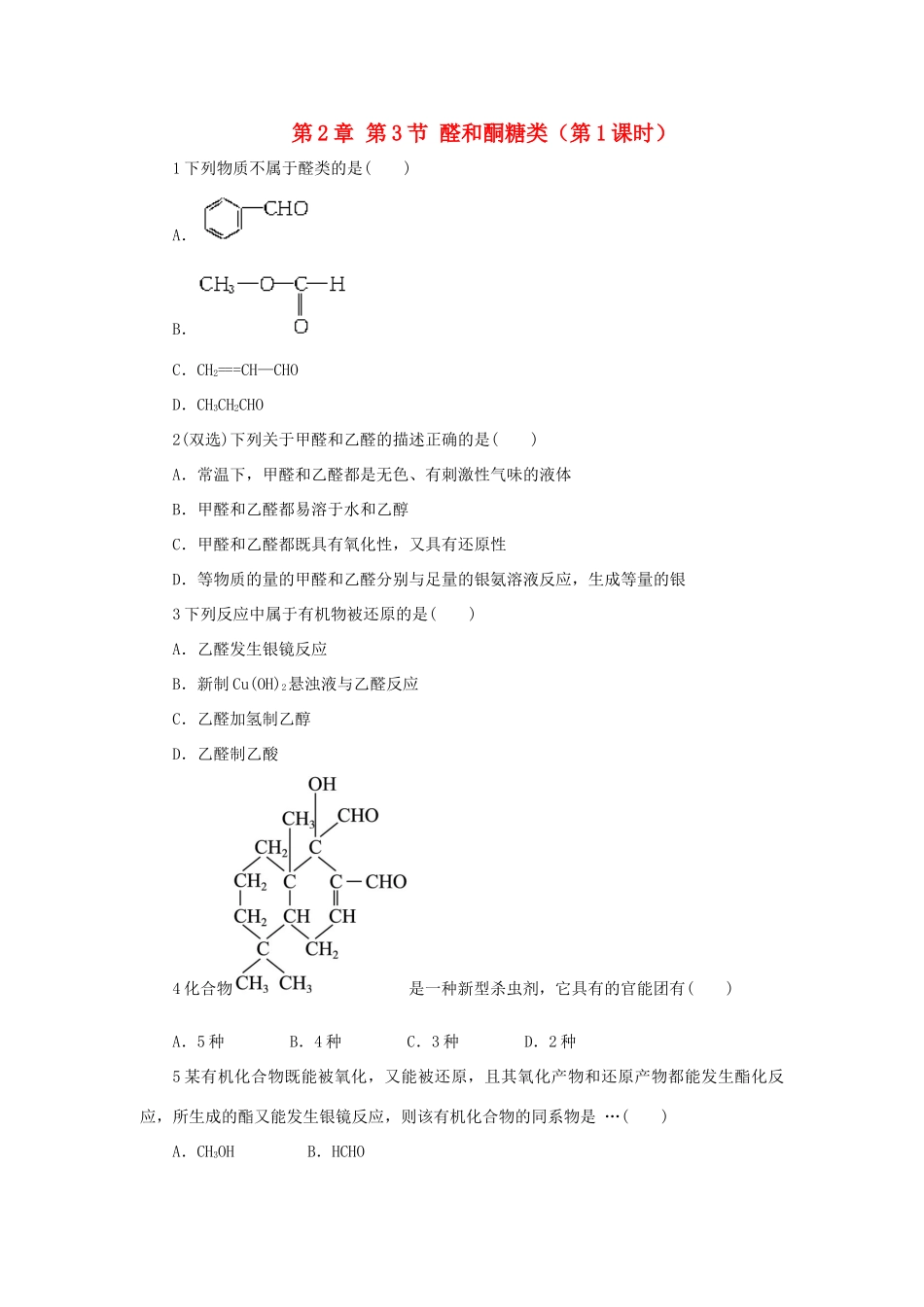 高中化学 自我小测 第2章 官能团与有机化学反应 烃的衍生物 第3节 醛和酮糖类（第1课时）鲁科版选修5-鲁科版高二选修5化学试题_第1页