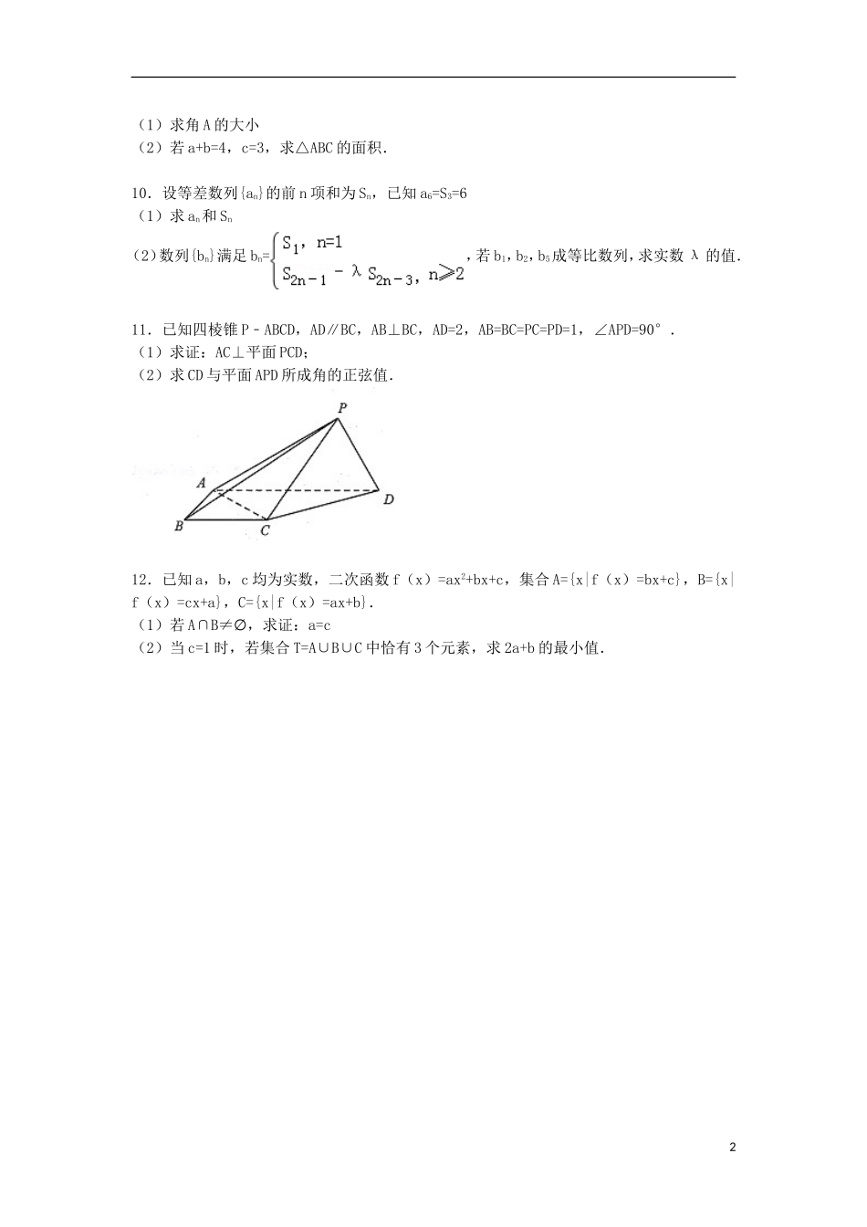 浙江省绍兴市高考数学一模试卷 文（含解析）-人教版高三全册数学试题_第2页