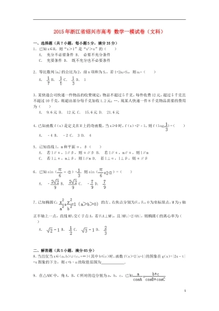 浙江省绍兴市高考数学一模试卷 文（含解析）-人教版高三全册数学试题