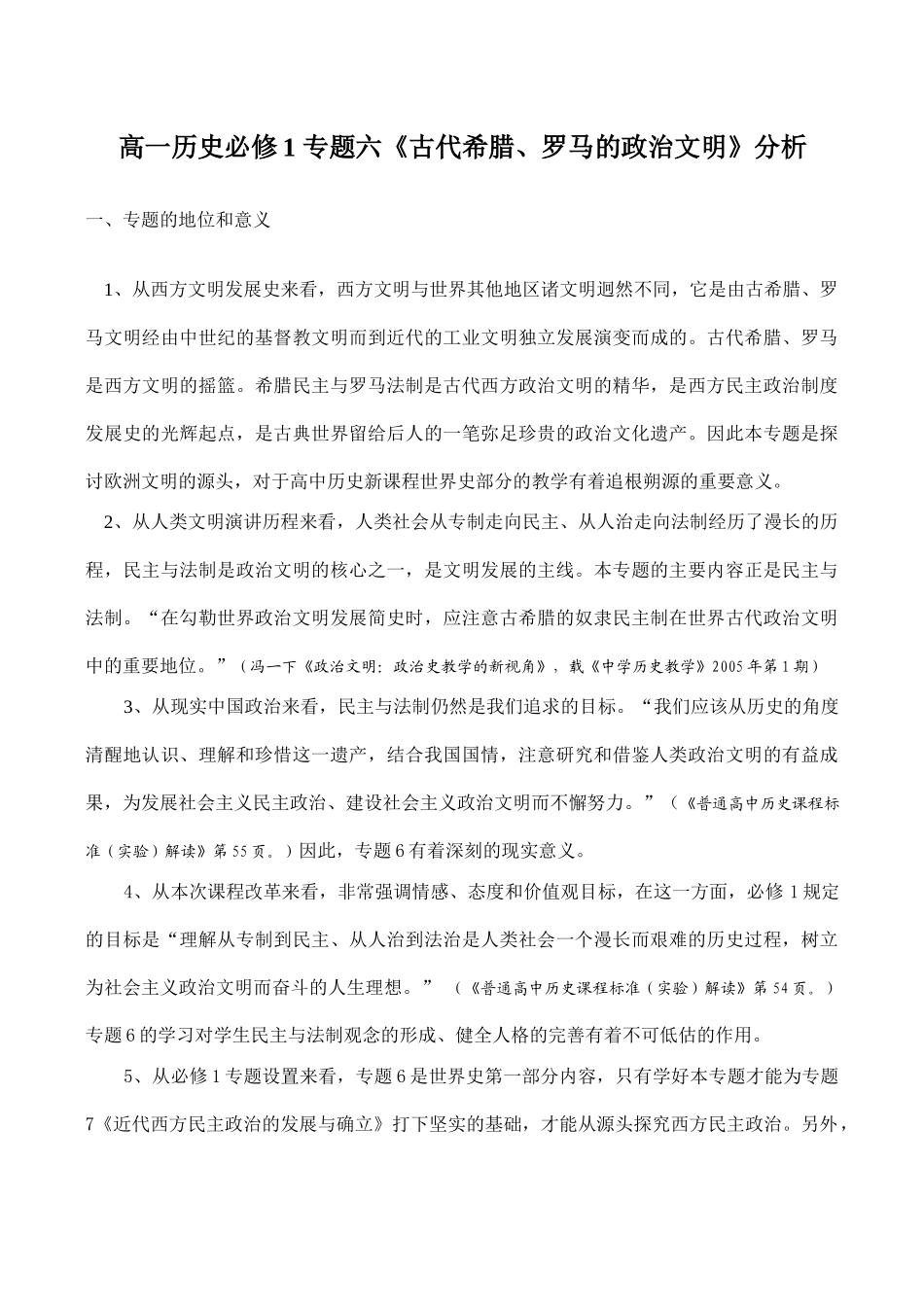 高一历史必修1 专题六《古代希腊、罗马的政治文明》分析_第1页