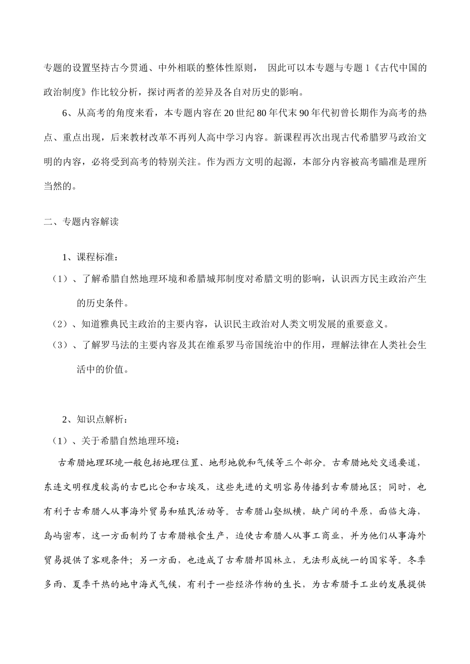 高一历史必修1 专题六《古代希腊、罗马的政治文明》分析_第2页