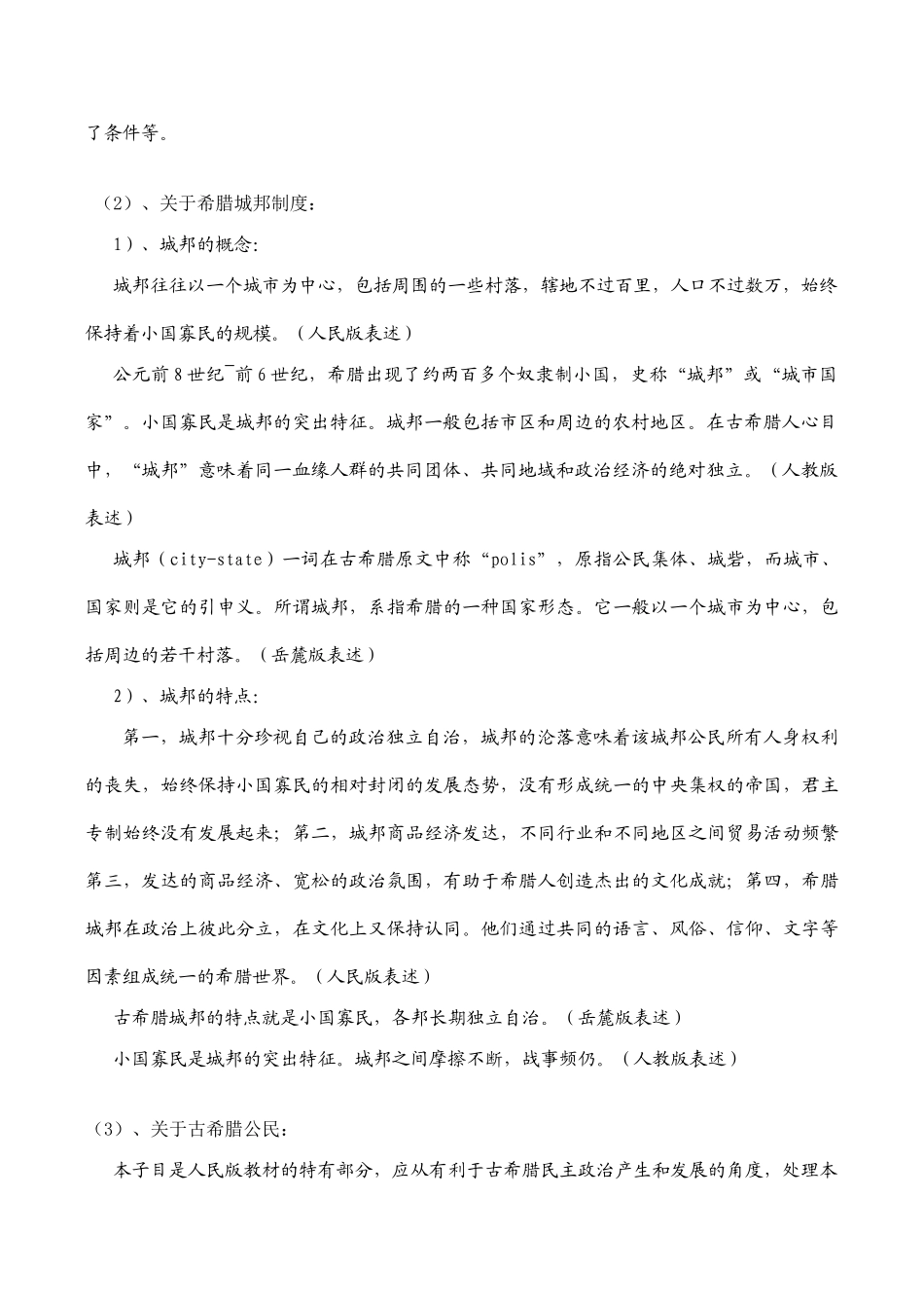 高一历史必修1 专题六《古代希腊、罗马的政治文明》分析_第3页