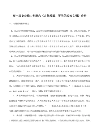 高一历史必修1 专题六《古代希腊、罗马的政治文明》分析