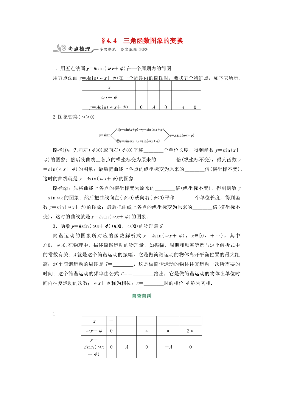 核按钮（新课标）高考数学一轮复习 第四章 三角函数(基本初等函数(Ⅱ)) 4.4 三角函数图象的变换习题 理-人教版高三全册数学试题_第1页