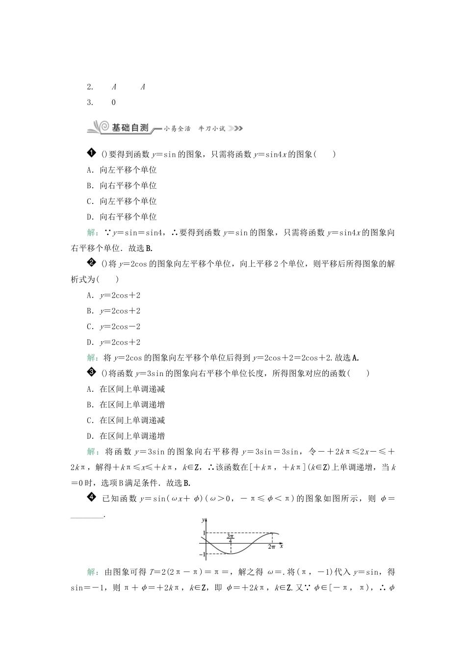 核按钮（新课标）高考数学一轮复习 第四章 三角函数(基本初等函数(Ⅱ)) 4.4 三角函数图象的变换习题 理-人教版高三全册数学试题_第2页