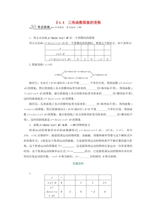 核按钮（新课标）高考数学一轮复习 第四章 三角函数(基本初等函数(Ⅱ)) 4.4 三角函数图象的变换习题 理-人教版高三全册数学试题