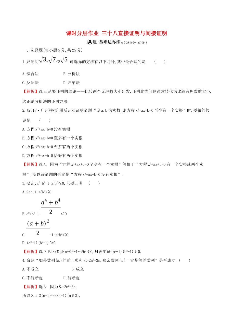 （全国通用版）高考数学一轮复习 第六章 不等式、推理与证明 课时分层作业 三十八 6.5 直接证明与间接证明 文-人教版高三全册数学试题_第1页