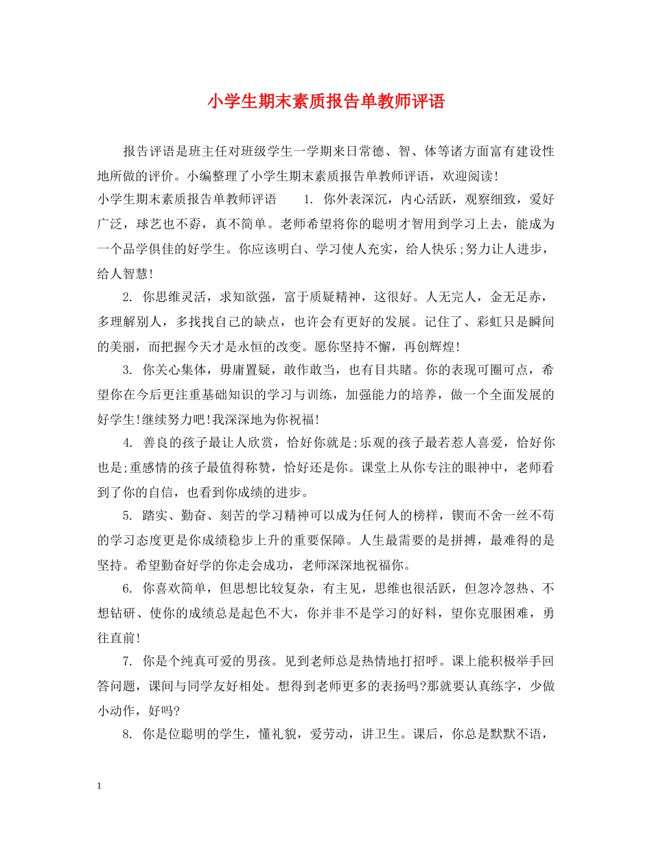小学生期末素质报告单教师评语 _第1页