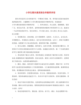 小学生期末素质报告单教师评语 