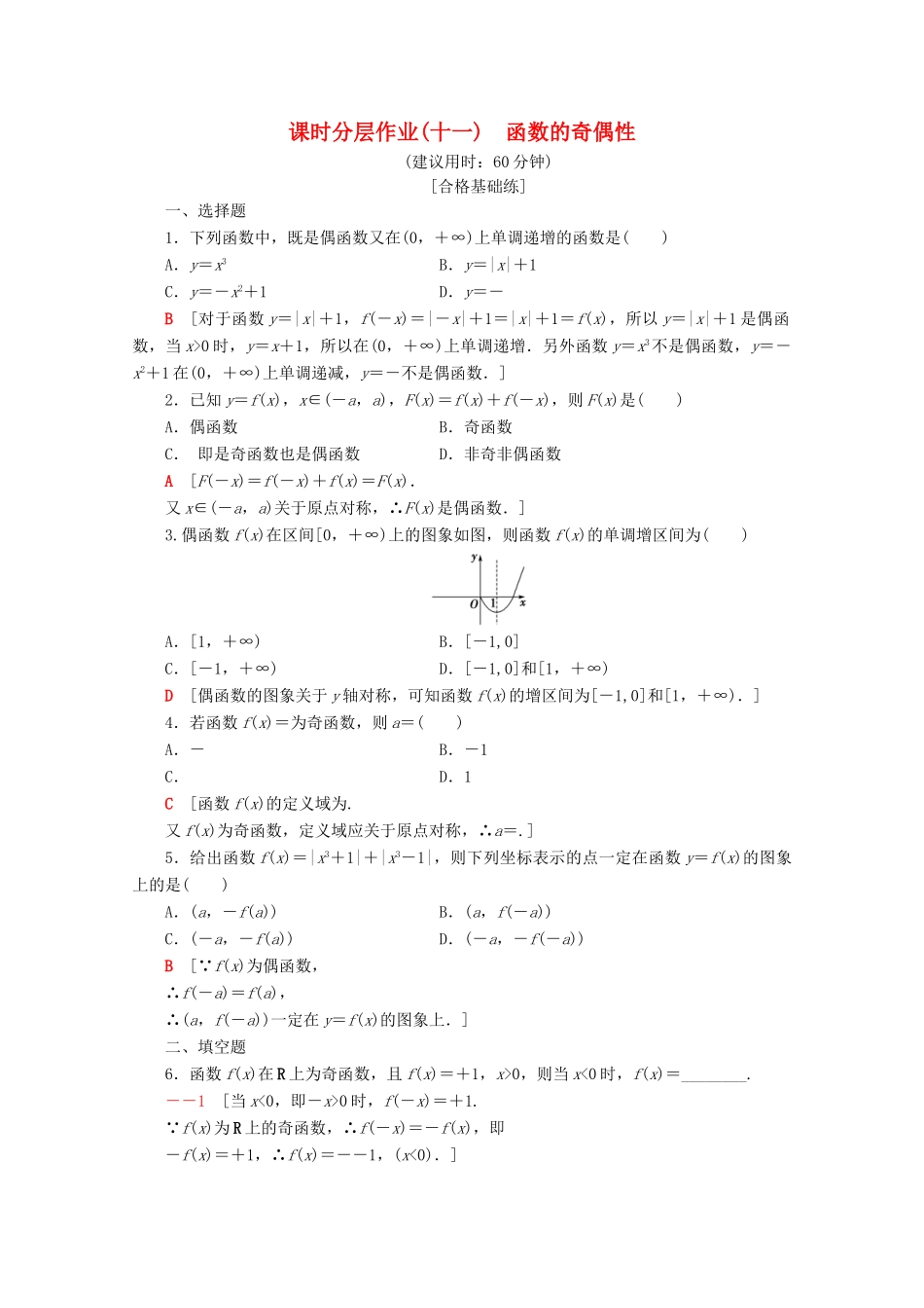 高中数学 课时分层作业11 函数的奇偶性（含解析）苏教版必修1-苏教版高一必修1数学试题_第1页