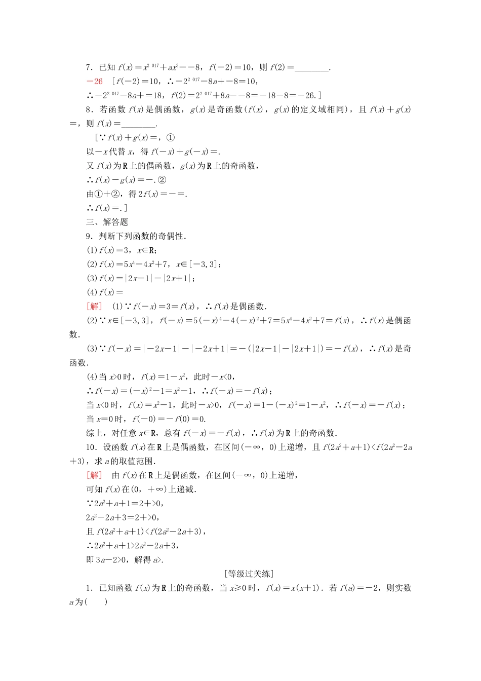 高中数学 课时分层作业11 函数的奇偶性（含解析）苏教版必修1-苏教版高一必修1数学试题_第2页