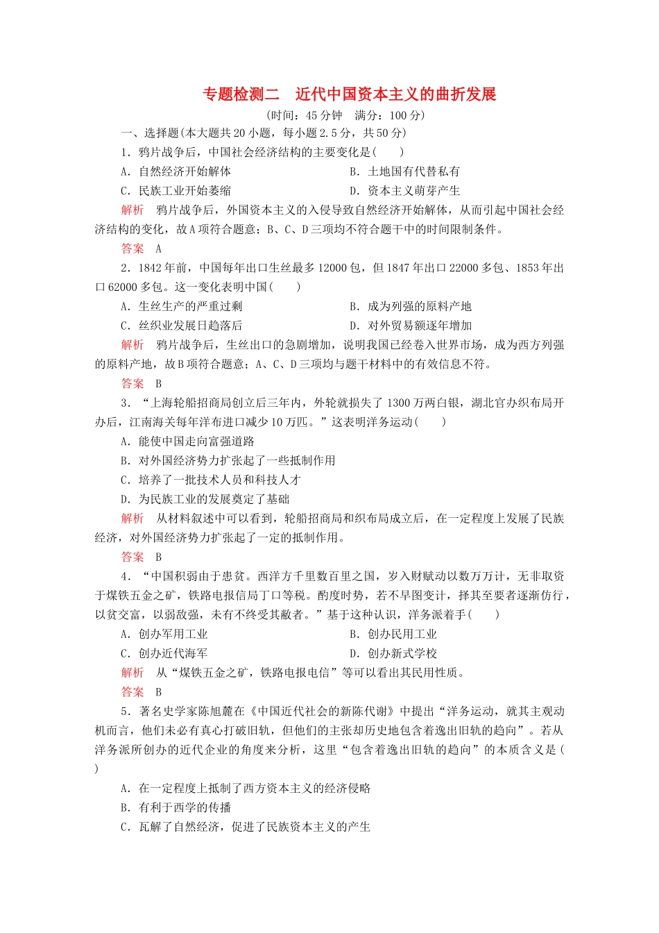 高中历史 专题二 近代中国资本主义的曲折发展 专题检测二 人民版必修2-人民版高一必修2历史试题_第1页
