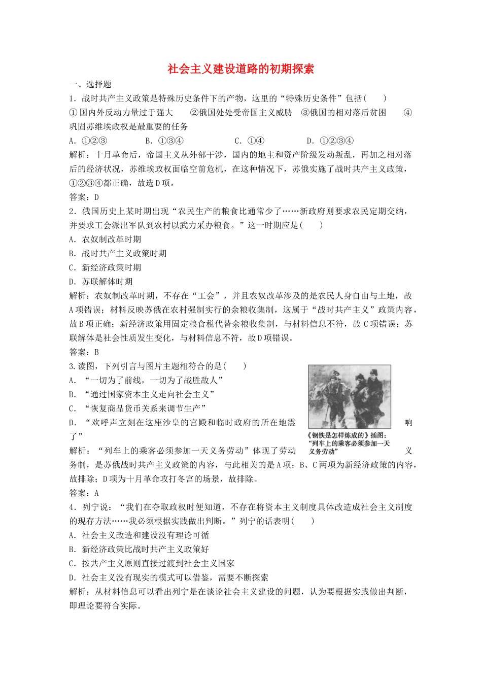 高中历史 专题七 苏联社会主义建设的经验与教训 一 社会主义建设道路的初期探索练习（含解析）人民版必修2-人民版高一必修2历史试题_第1页