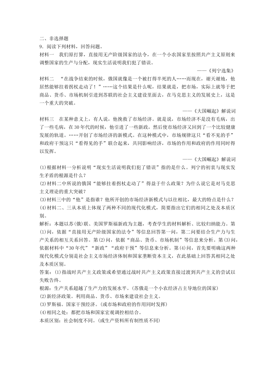 高中历史 专题七 苏联社会主义建设的经验与教训 一 社会主义建设道路的初期探索练习（含解析）人民版必修2-人民版高一必修2历史试题_第3页