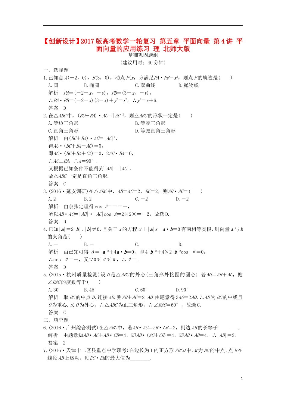 高考数学一轮复习 第五章 平面向量 第4讲 平面向量的应用练习 理 北师大版-北师大版高三全册数学试题_第1页