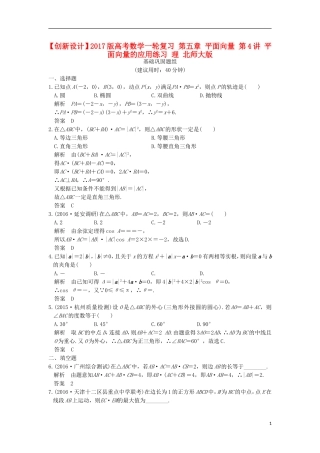 高考数学一轮复习 第五章 平面向量 第4讲 平面向量的应用练习 理 北师大版-北师大版高三全册数学试题