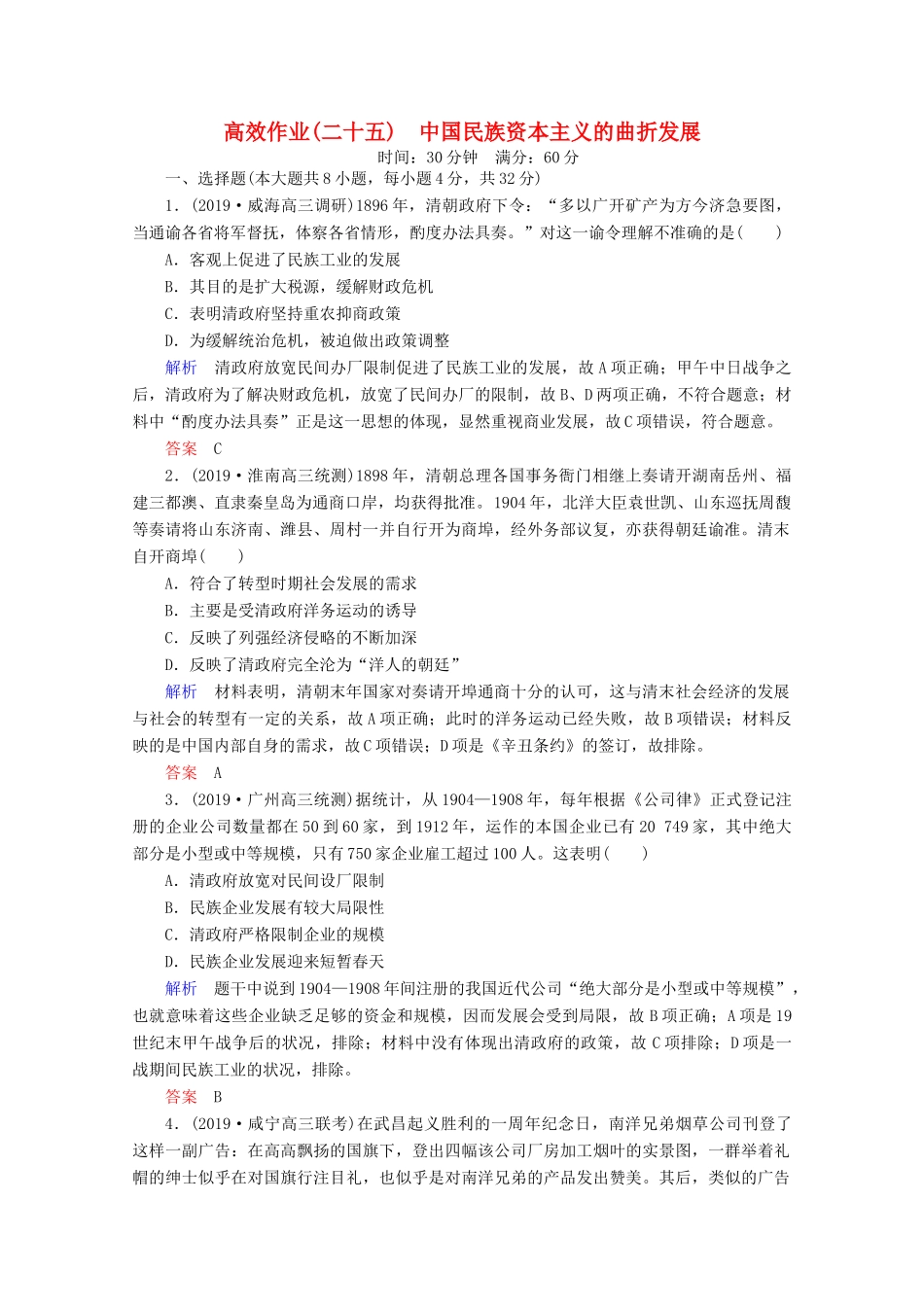 （赢在微点）高考历史一轮复习 高效作业25 中国民族资本主义的曲折发展（含解析）新人教版-新人教版高三全册历史试题_第1页