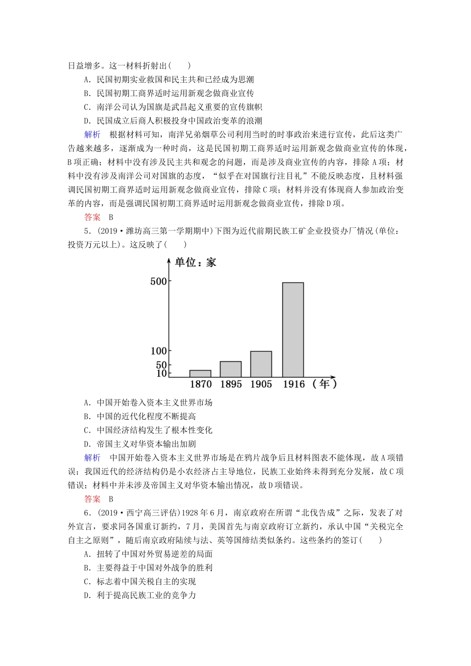 （赢在微点）高考历史一轮复习 高效作业25 中国民族资本主义的曲折发展（含解析）新人教版-新人教版高三全册历史试题_第2页