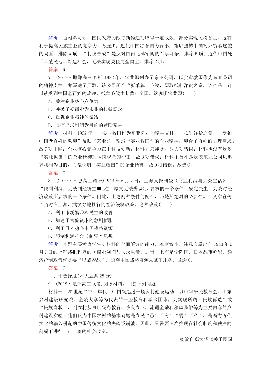 （赢在微点）高考历史一轮复习 高效作业25 中国民族资本主义的曲折发展（含解析）新人教版-新人教版高三全册历史试题_第3页