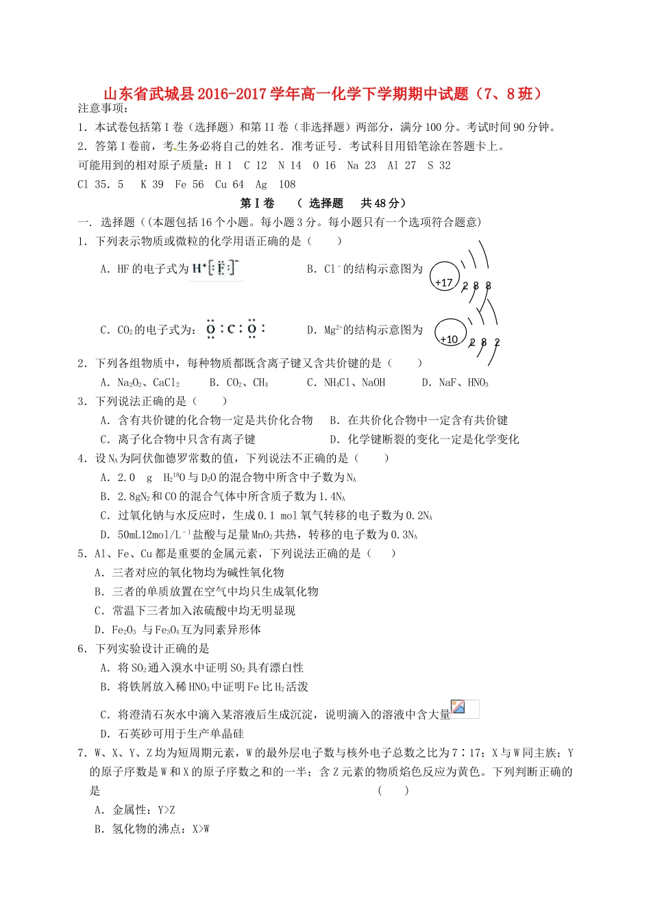 山东省武城县高一化学下学期期中试题（7、8班）-人教版高一全册化学试题_第1页