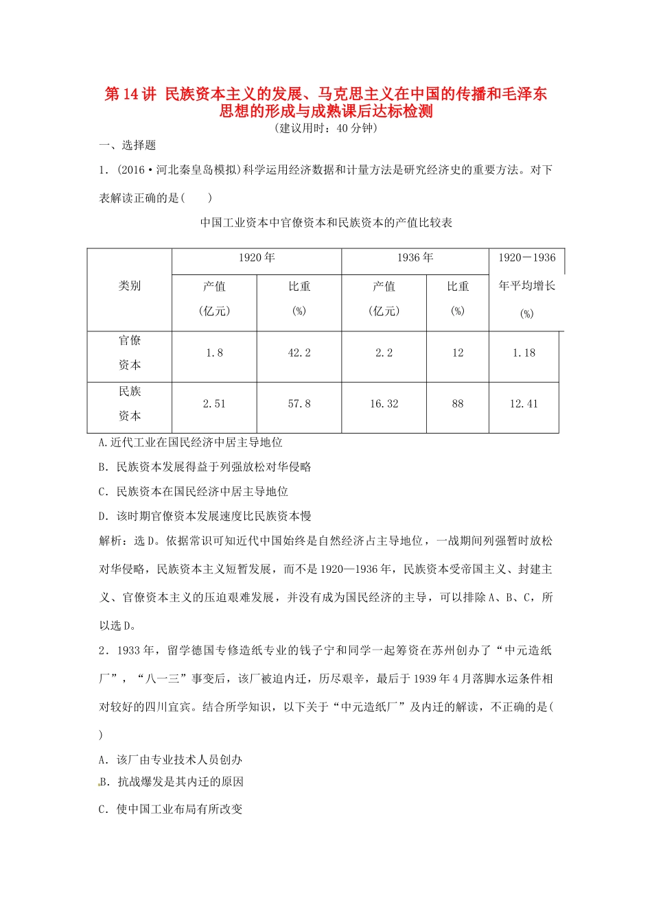 优化方案（通史版）高考历史总复习 专题七 近代中国民主革命的新方向——五四运动至新中国成立前 第14讲 民族资本主义的发展、马克思主义在中国的传播和毛泽东思想的形成与成熟课后达标检测-人教版高三全册历史试题_第1页