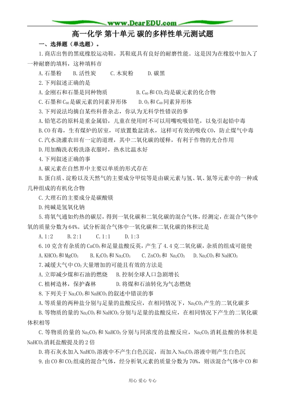 高一化学 第十单元 碳的多样性单元测试题_第1页