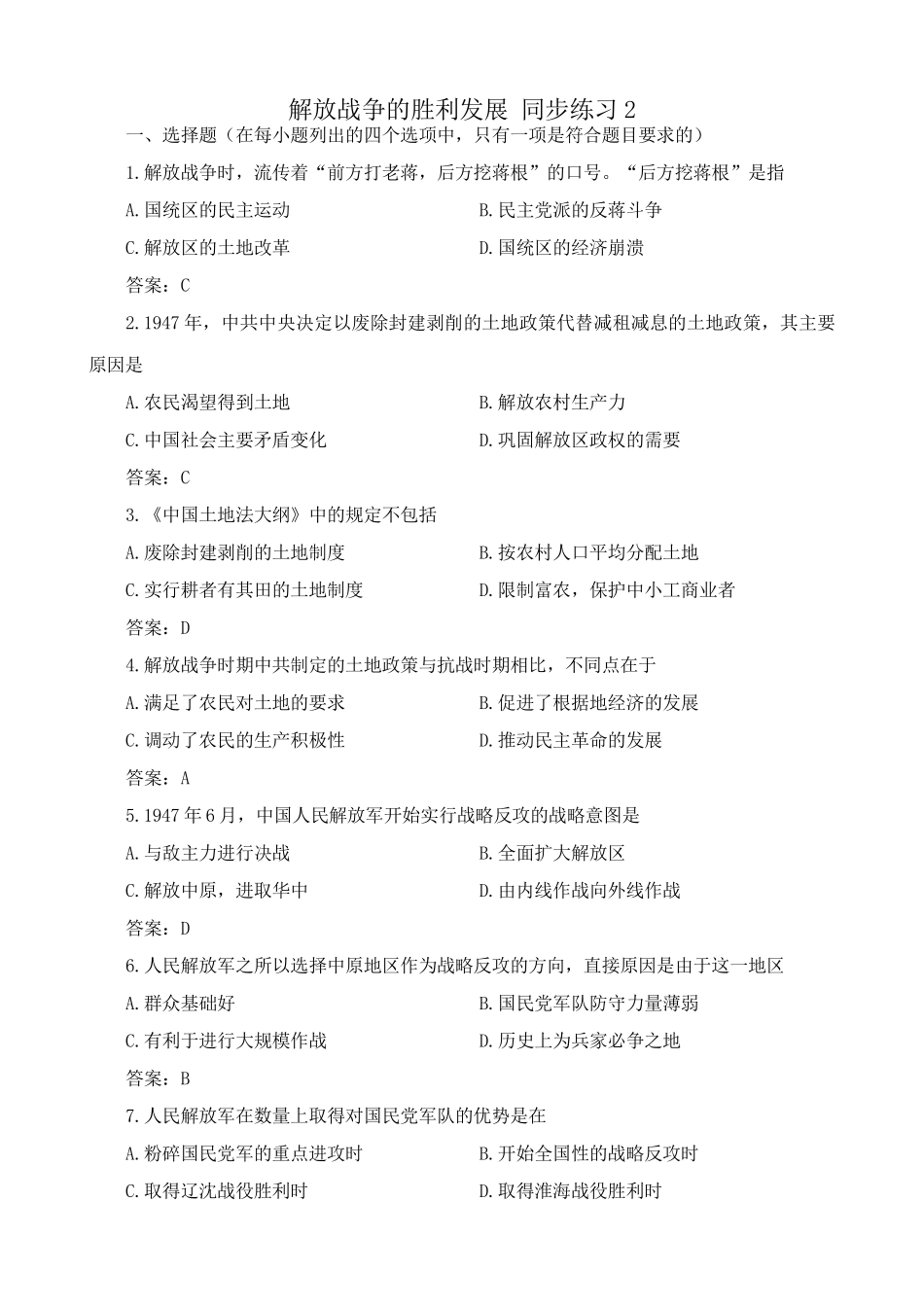 高一历史下册解放战争的胜利发展 同步练习2_第1页