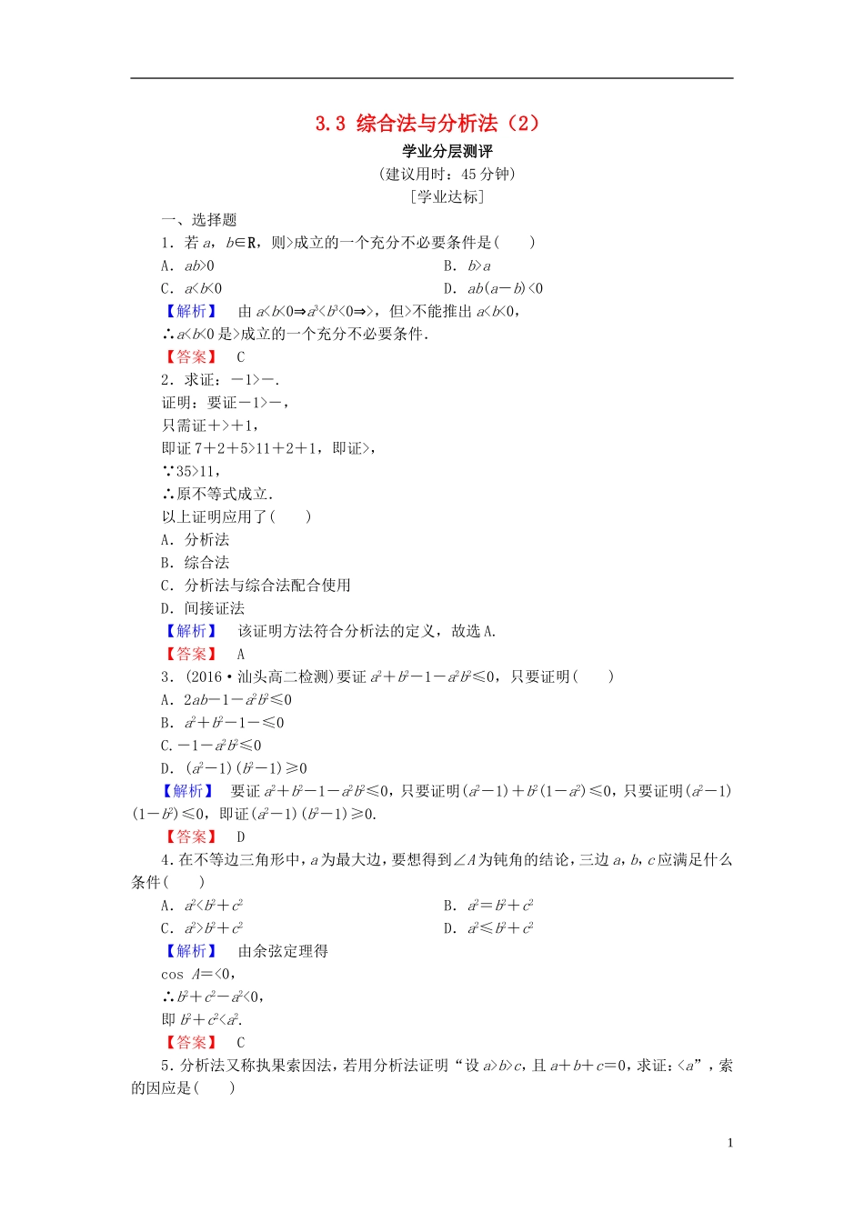 高中数学 第三章 推理与证明 3.3 综合法与分析法（2）学业分层测评（含解析）北师大版选修1-2-北师大版高二选修1-2数学试题_第1页