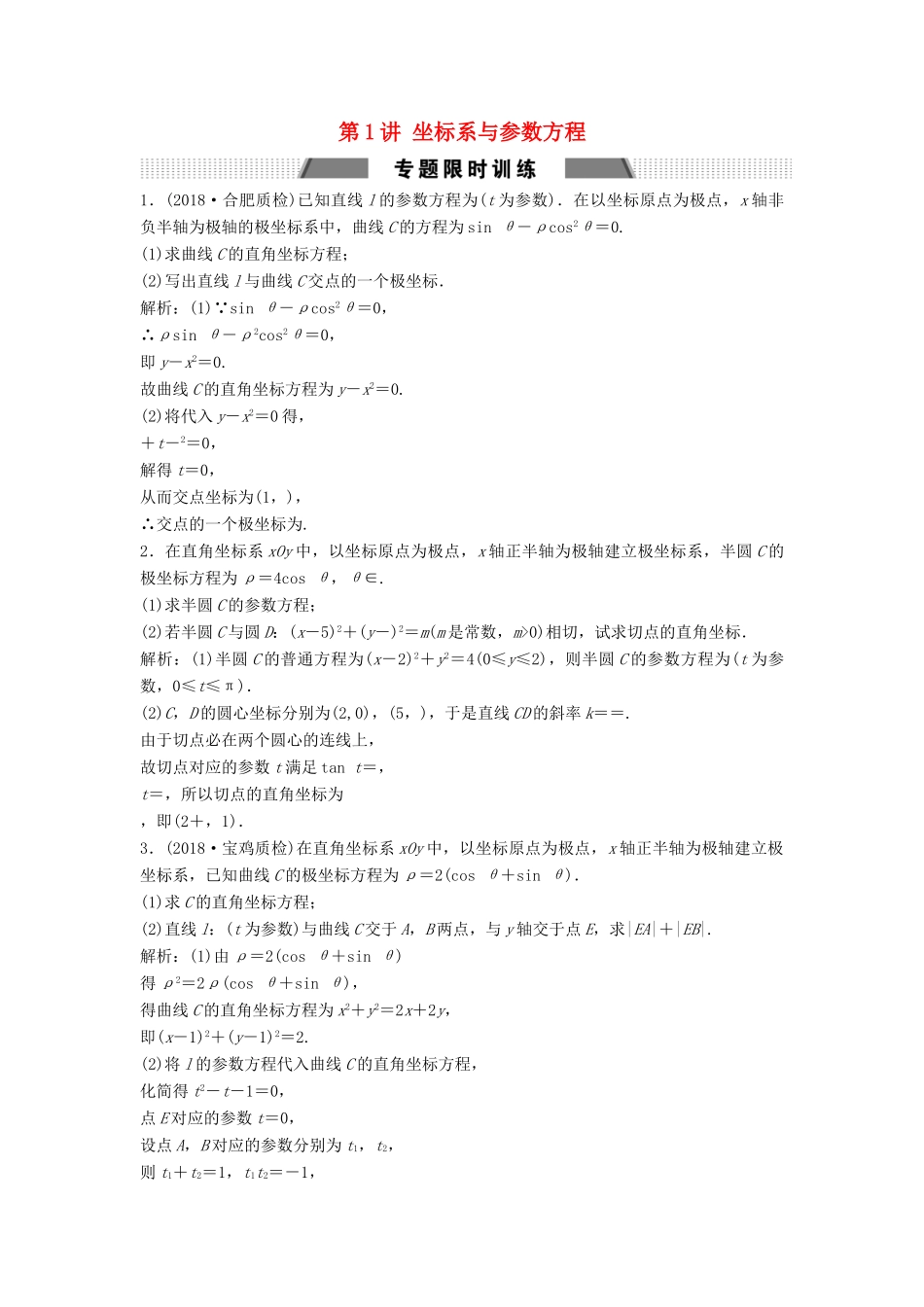 高考数学二轮复习 第一部分 保分专题五 选考部分 第1讲 坐标系与参数方程练习 文-人教版高三全册数学试题_第1页