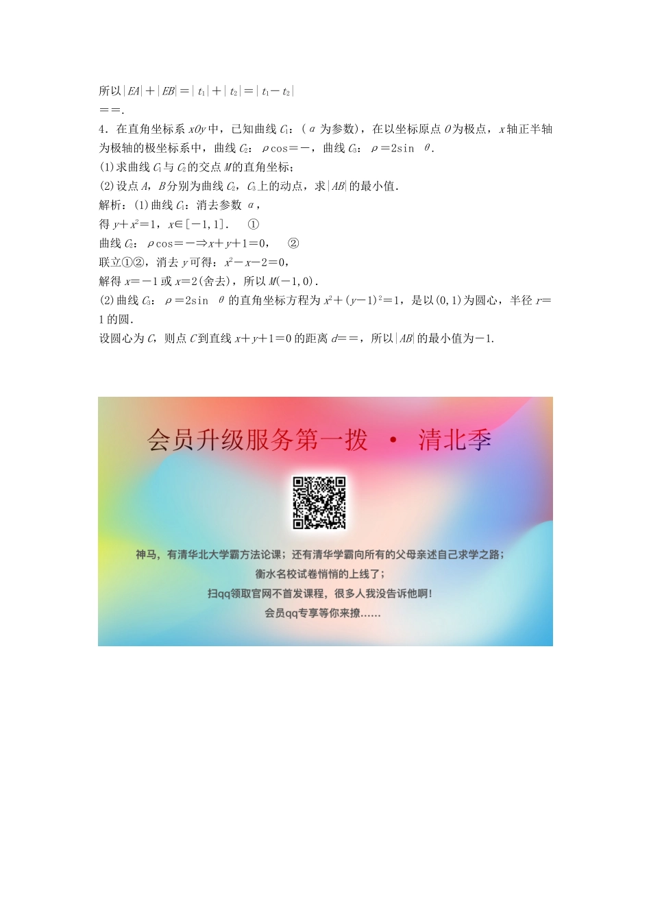 高考数学二轮复习 第一部分 保分专题五 选考部分 第1讲 坐标系与参数方程练习 文-人教版高三全册数学试题_第2页