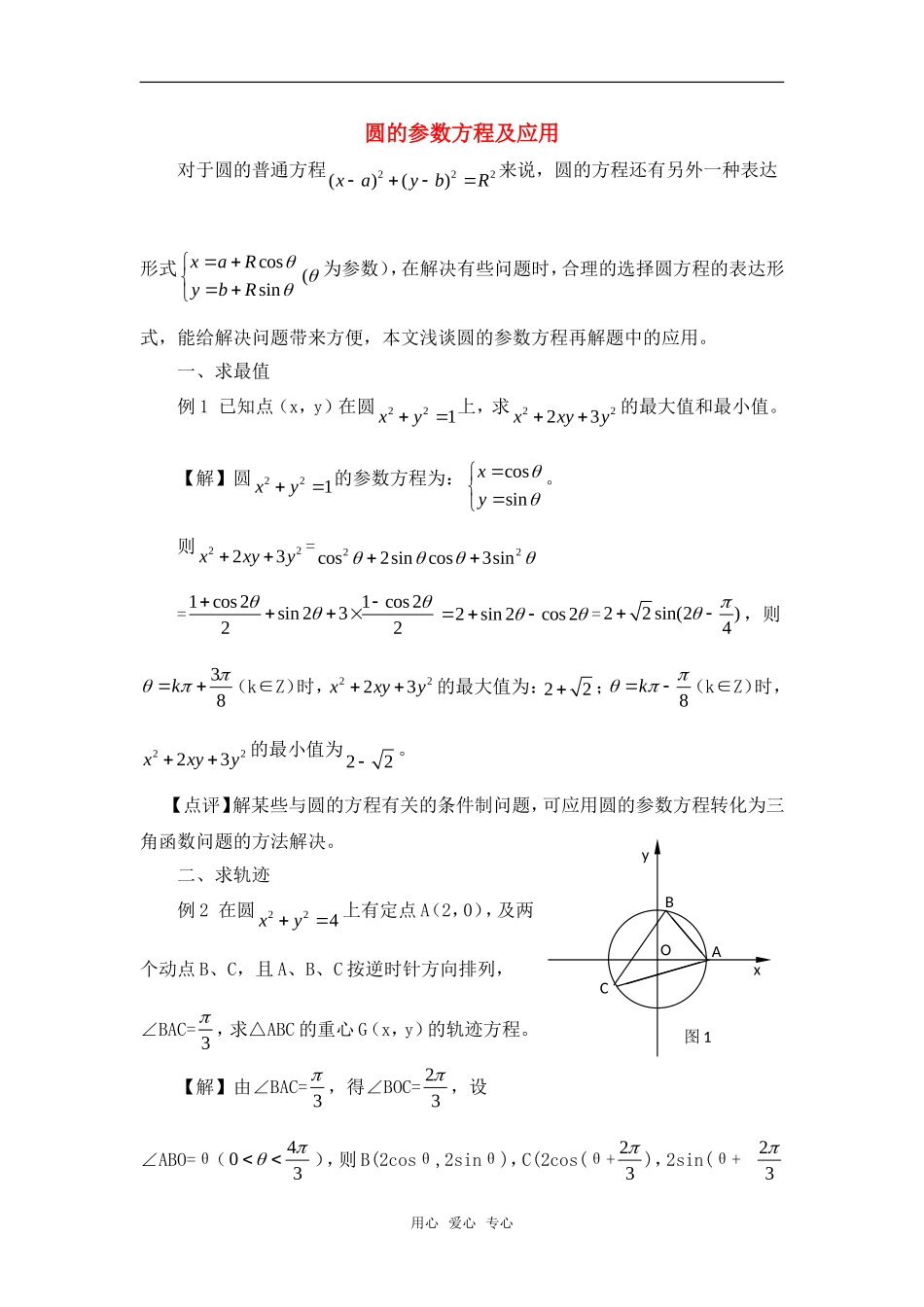 高考数学复习点拨 圆的参数方程及应用_第1页