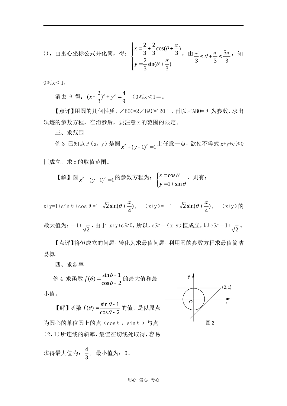 高考数学复习点拨 圆的参数方程及应用_第2页