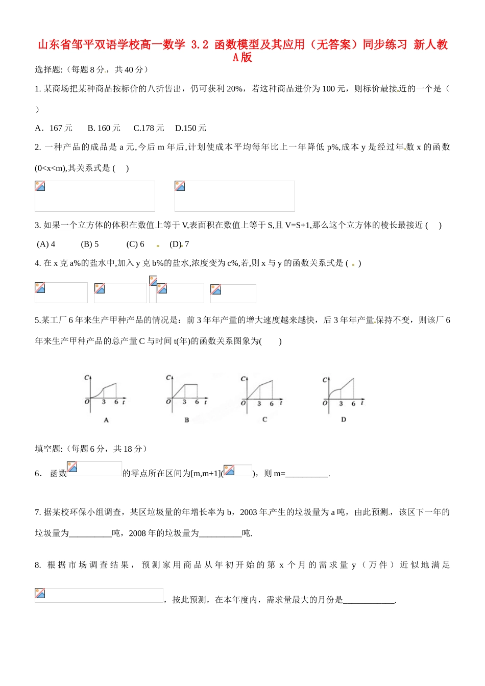 山东省邹平双语学校高一数学 3.2 函数模型及其应用（无答案）同步练习 新人教A版_第1页