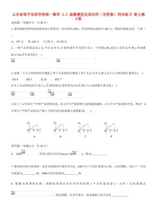 山东省邹平双语学校高一数学 3.2 函数模型及其应用（无答案）同步练习 新人教A版