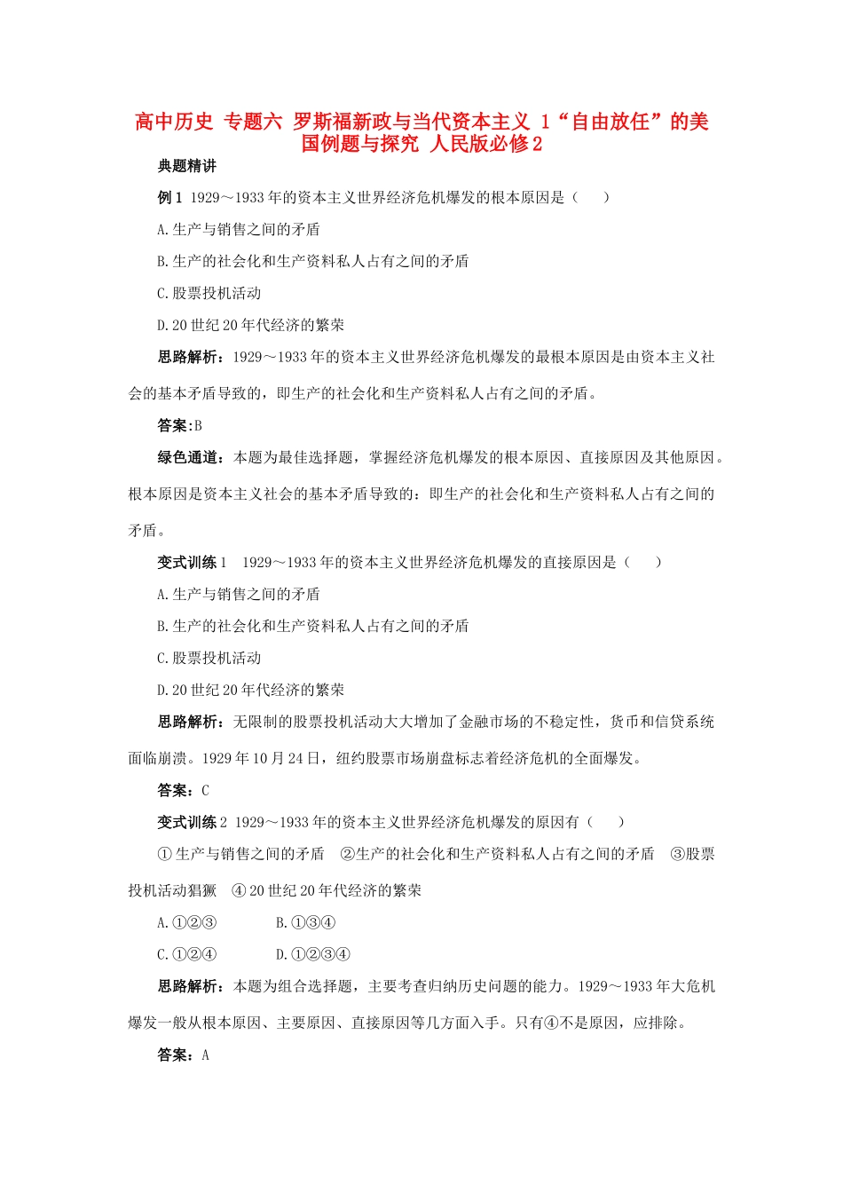 高中历史 专题六 罗斯福新政与当代资本主义 1“自由放任”的美国例题与探究 人民版必修2-人民版高一必修2历史试题_第1页