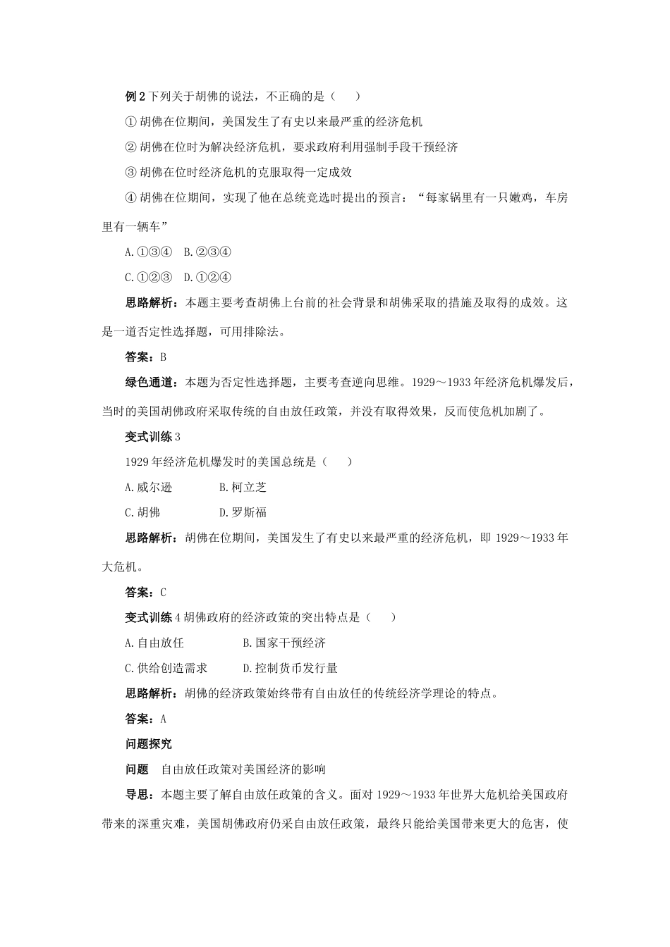 高中历史 专题六 罗斯福新政与当代资本主义 1“自由放任”的美国例题与探究 人民版必修2-人民版高一必修2历史试题_第2页